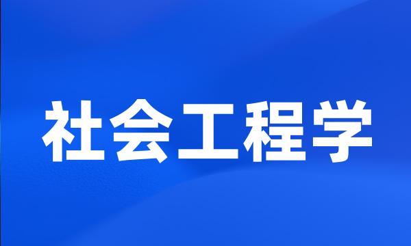 社会工程学