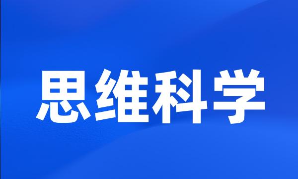 思维科学