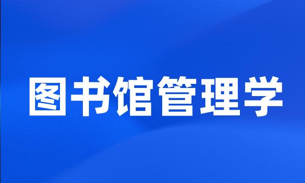 图书馆管理学