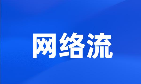 网络流