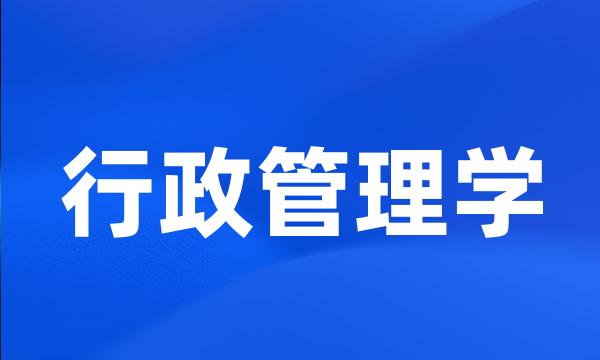 行政管理学