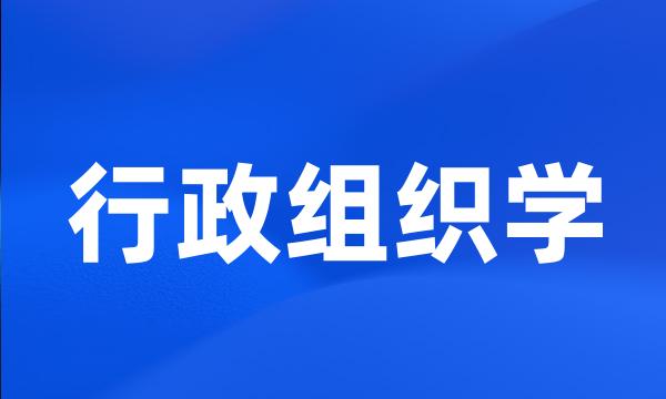 行政组织学