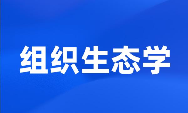 组织生态学