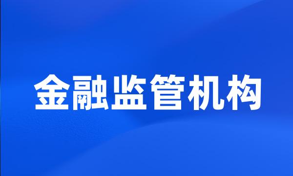 金融监管机构