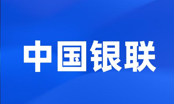 中国银联