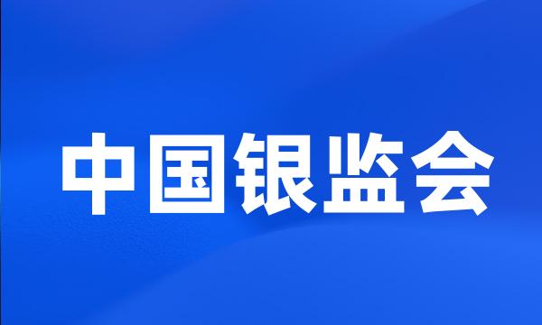 中国银监会