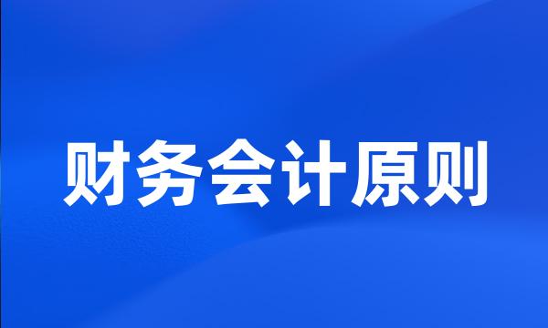 财务会计原则