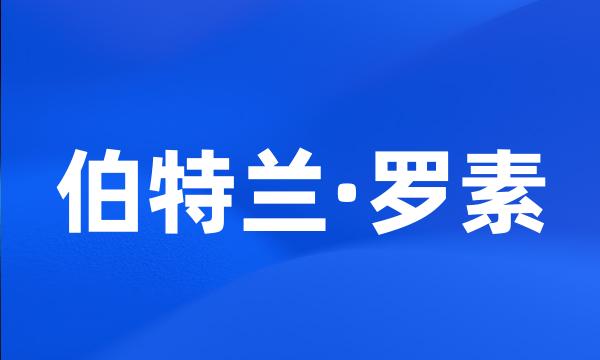 伯特兰·罗素