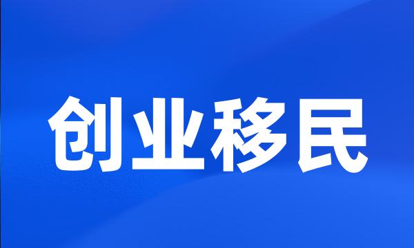 创业移民