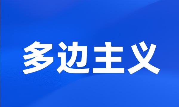 多边主义