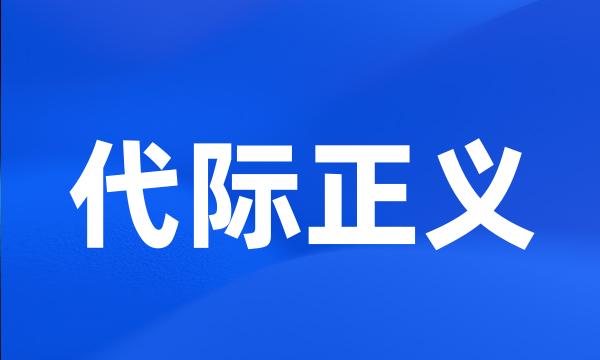 代际正义