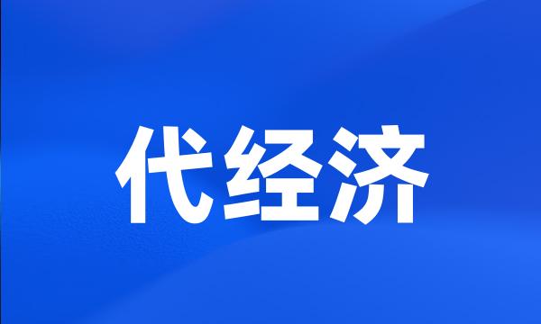 代经济