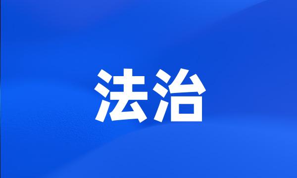 法治