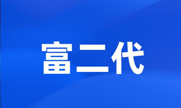 富二代