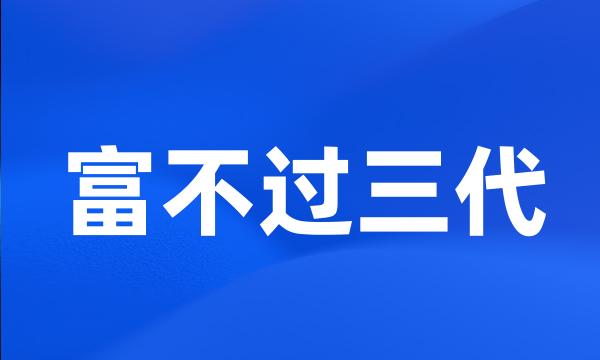 富不过三代