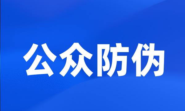 公众防伪