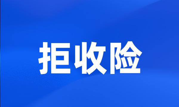 拒收险