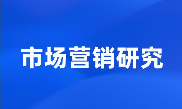 市场营销研究