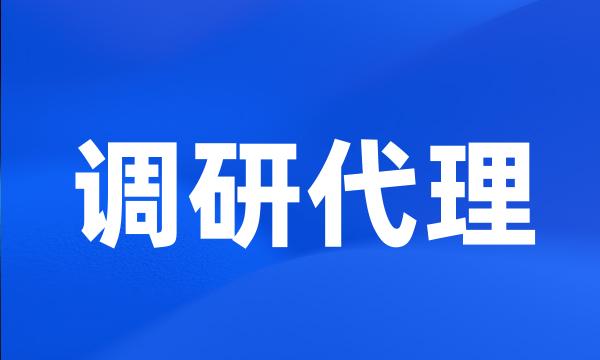 调研代理