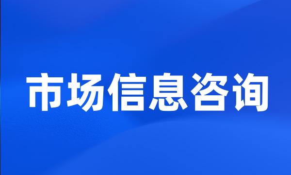 市场信息咨询