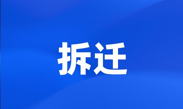 拆迁