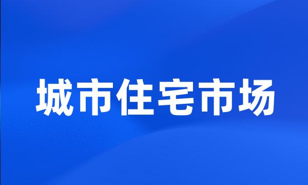 城市住宅市场