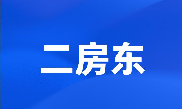 二房东