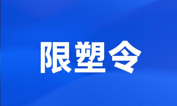 限塑令