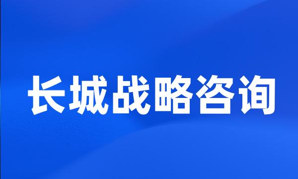 长城战略咨询