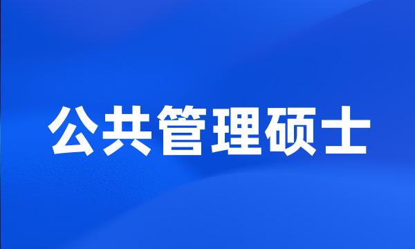 公共管理硕士