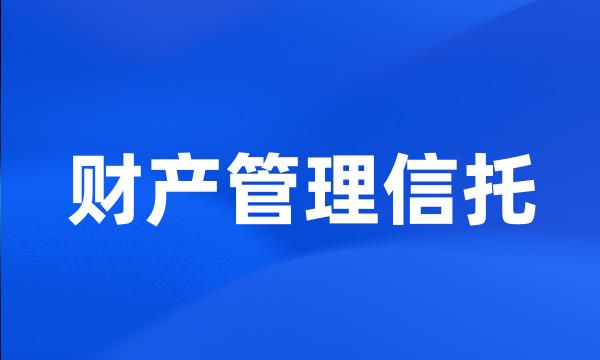 财产管理信托