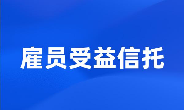 雇员受益信托