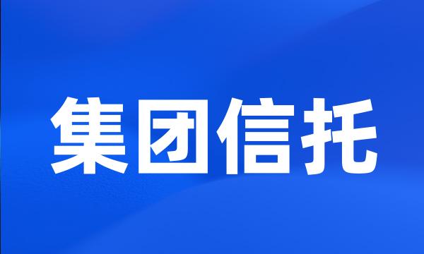 集团信托