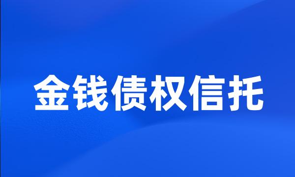 金钱债权信托