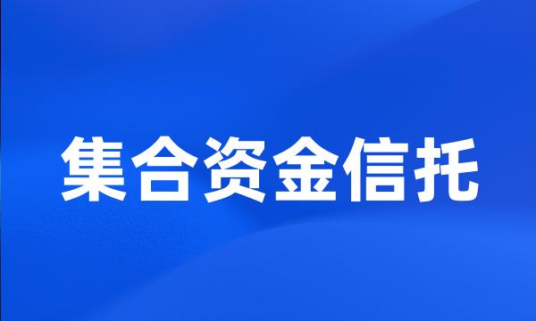 集合资金信托