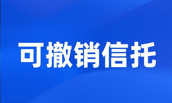 可撤销信托