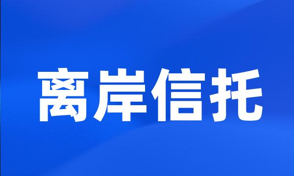 离岸信托