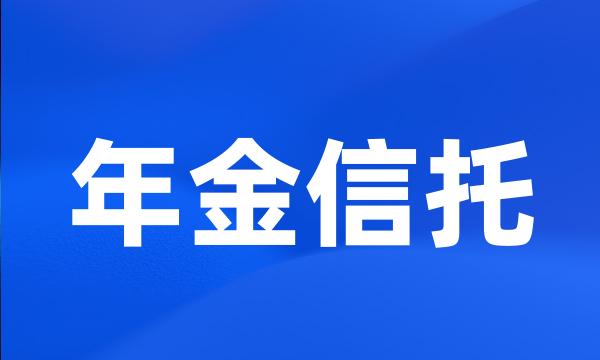 年金信托