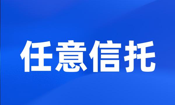 任意信托