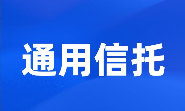 通用信托