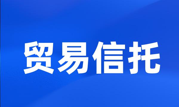 贸易信托