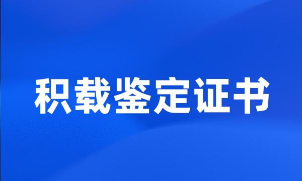 积载鉴定证书