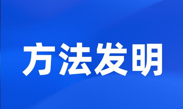 方法发明