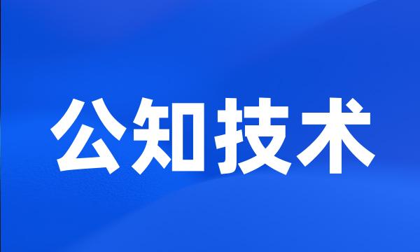 公知技术