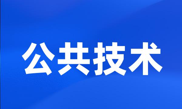 公共技术