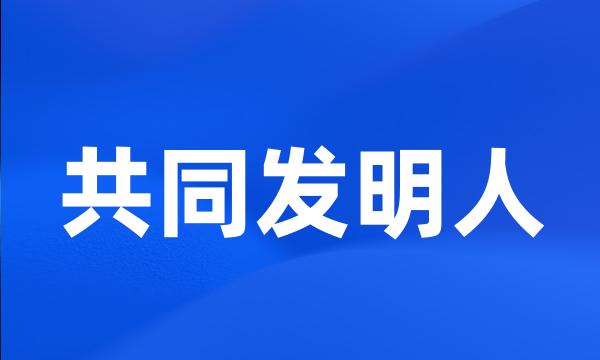 共同发明人