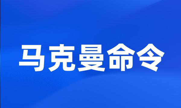 马克曼命令