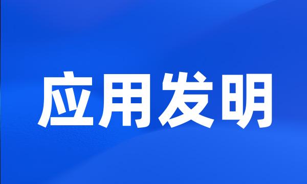 应用发明