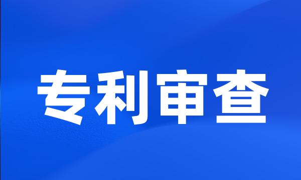 专利审查