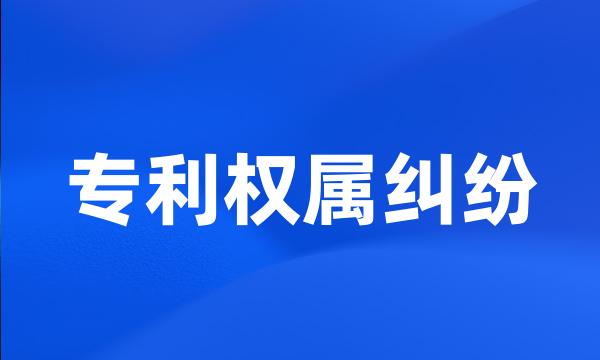 专利权属纠纷